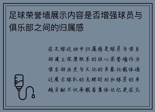 足球荣誉墙展示内容是否增强球员与俱乐部之间的归属感