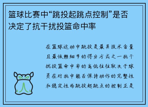 篮球比赛中“跳投起跳点控制”是否决定了抗干扰投篮命中率