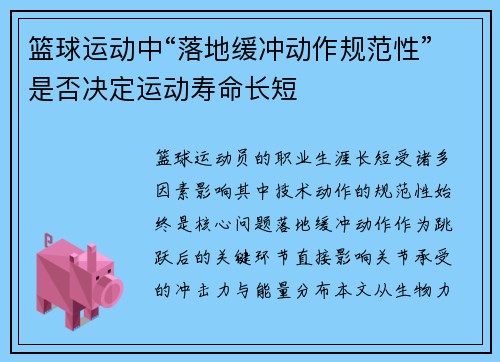 篮球运动中“落地缓冲动作规范性”是否决定运动寿命长短
