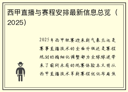 西甲直播与赛程安排最新信息总览（2025）
