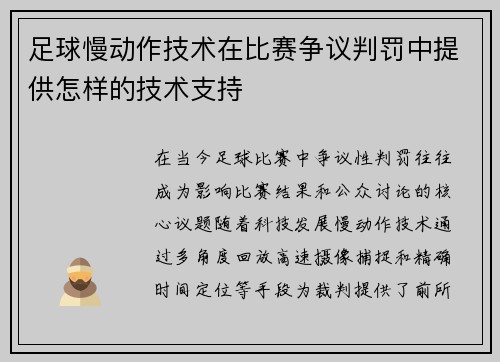足球慢动作技术在比赛争议判罚中提供怎样的技术支持