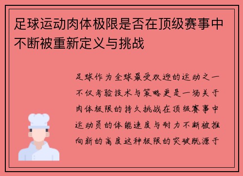 足球运动肉体极限是否在顶级赛事中不断被重新定义与挑战