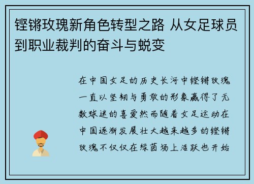 铿锵玫瑰新角色转型之路 从女足球员到职业裁判的奋斗与蜕变