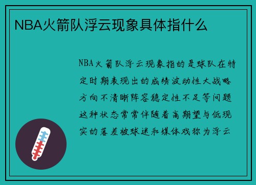 NBA火箭队浮云现象具体指什么
